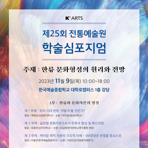 Annual Symposium of School of Korean Traditional Arts Explores Hallyu