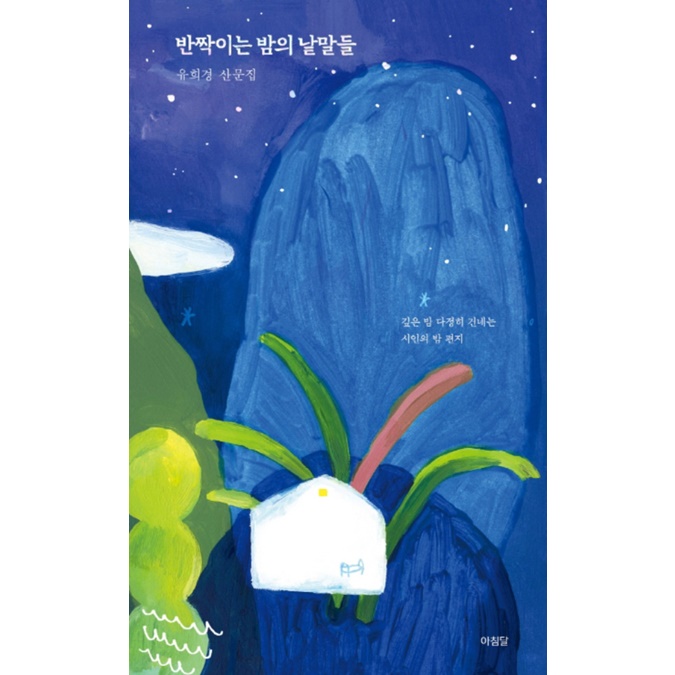 Alumnus Poet Yoo Hee-Kyung Releases "Words from the Twinkling Night"