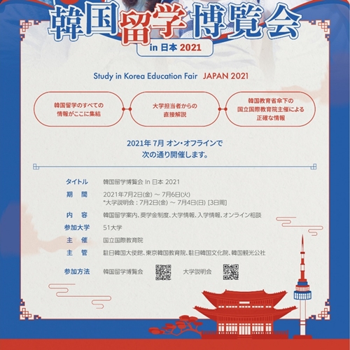 K-Arts Participates in 《Study in Korea Education Fair, Japan 2021》