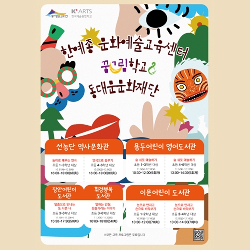 K-Arts and Dongdaemun Culture Foundation Run the Education Course for Children