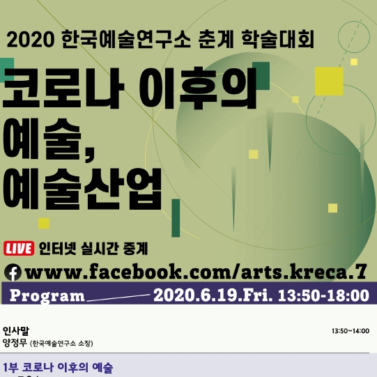 The Korea National Research Center for the Arts Streams Spring Conference Online