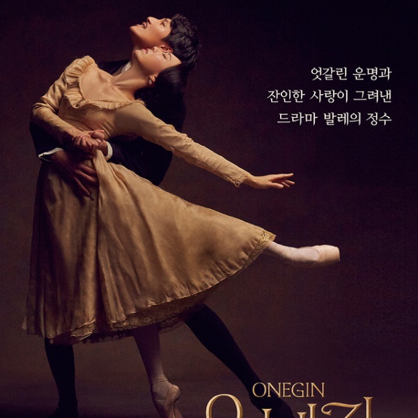 Ballet Dancers Rhee Hyunjun and Lee Dongtak Lead “Onegin”