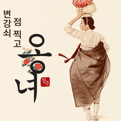 Musical Play 《Madame Ong》 Starring Alumna Yi So-yeon Continues to Succeed