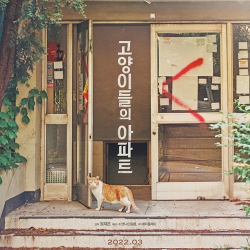 Director Jeong Jae-eun’s Documentary Film Cats’ Apartment (2022) Is Now Showing